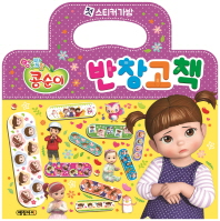 첫 스티커가방 반창고책: 엉뚱발랄 콩순이